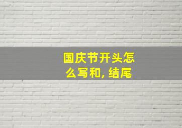 国庆节开头怎么写和, 结尾